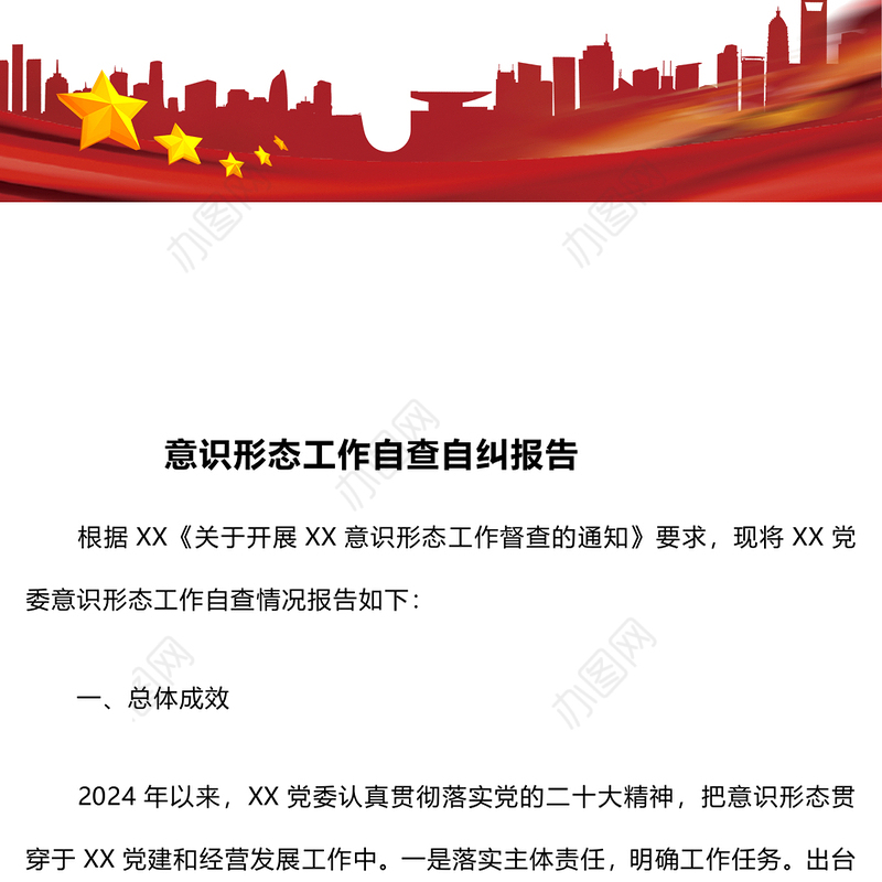 意识形态工作自查自纠报告