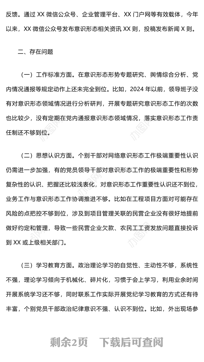 意识形态工作自查自纠报告