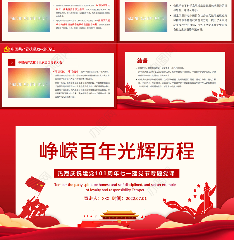 峥嵘百年光辉历程PPT红色大气风热烈庆祝中国共产党成立101周年七一建党节党史教育专题党课课件模板
