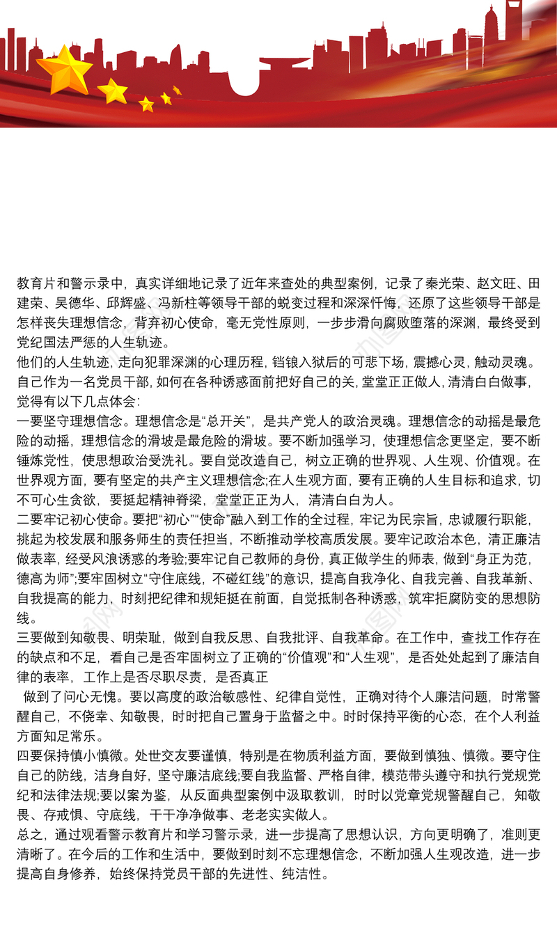 2021观看警示教育片及学习警示录心得体会