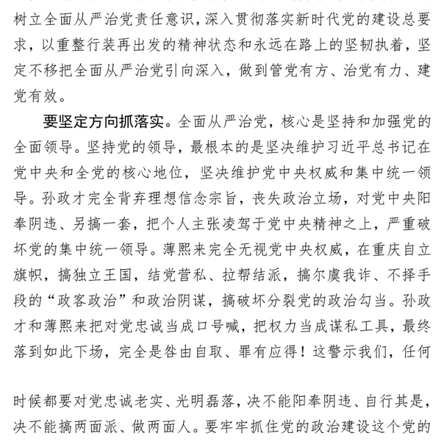 从严从实抓好管党治党责任落实市委党的建设工作领导小组