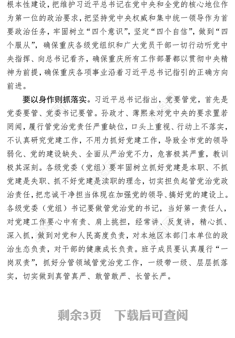 从严从实抓好管党治党责任落实市委党的建设工作领导小组