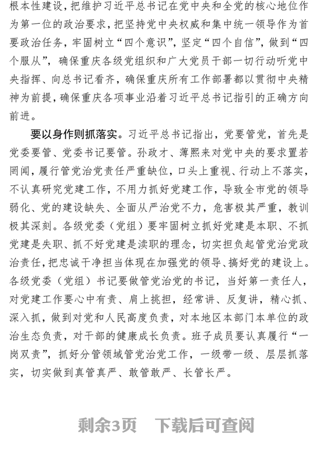 从严从实抓好管党治党责任落实市委党的建设工作领导小组