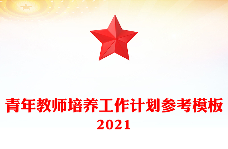 青年教师培养工作计划参考模板2021
