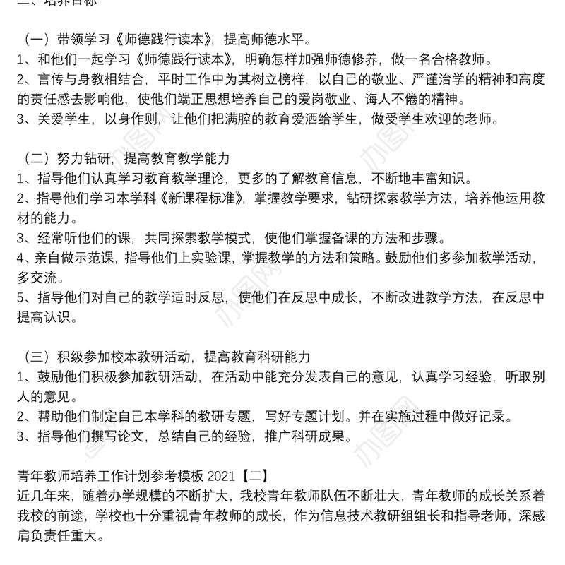 青年教师培养工作计划参考模板2021
