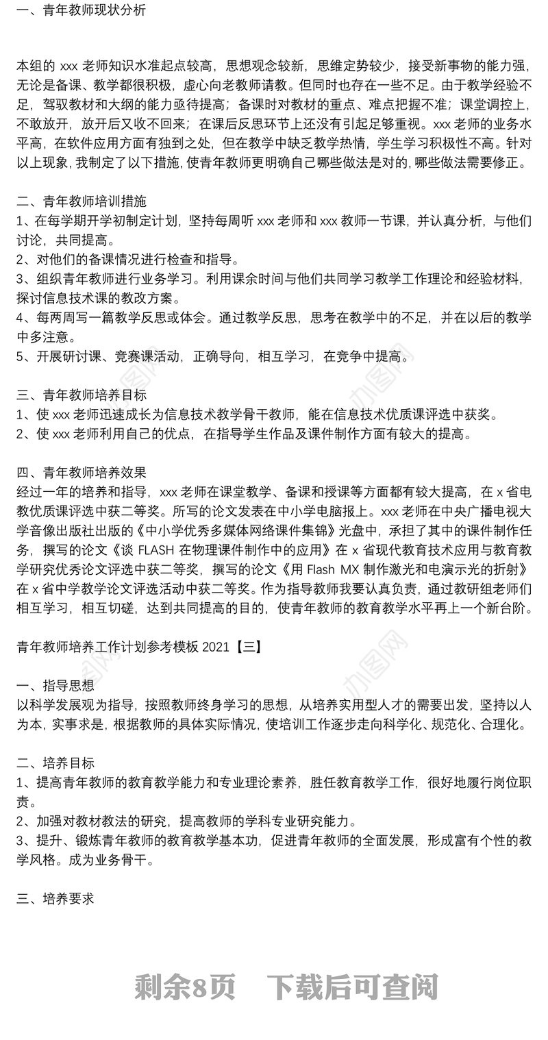 青年教师培养工作计划参考模板2021