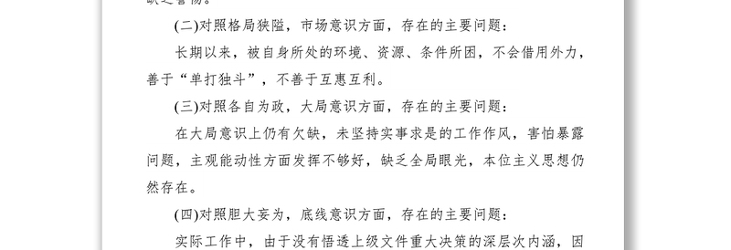 2021解放思想直面市场我怎么做大讨论对照检查材料