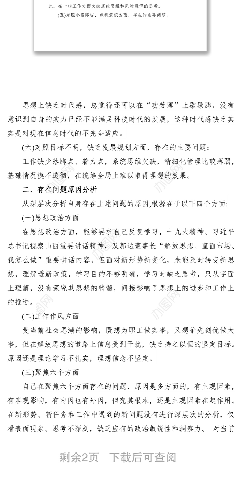 2021解放思想直面市场我怎么做大讨论对照检查材料