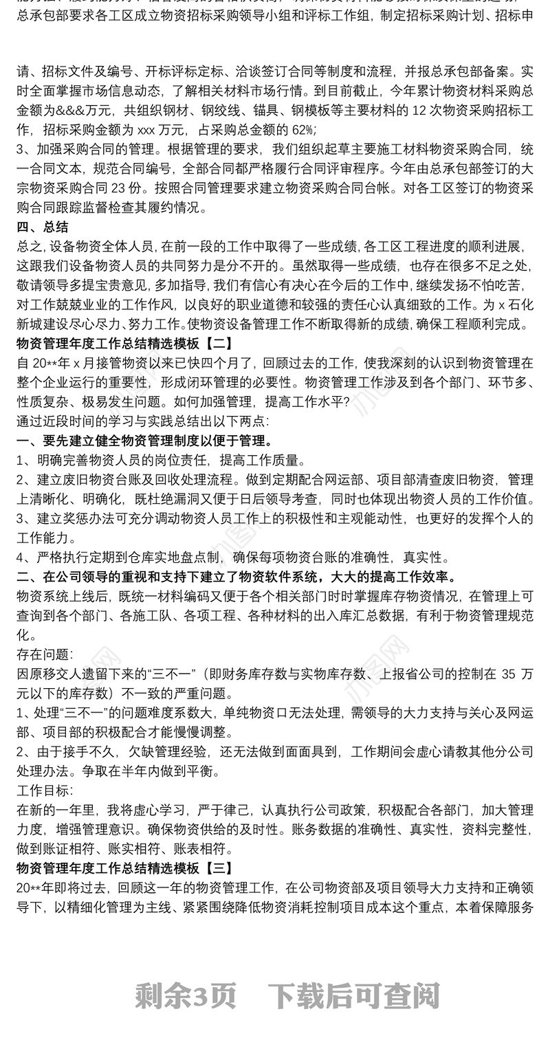 物资管理年度工作总结精选模板