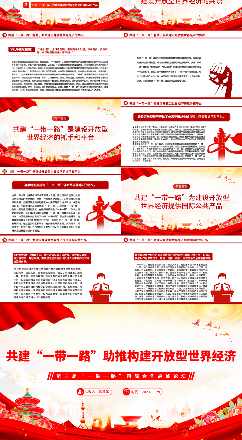 共建“一带一路”助推构建开放型世界经济PPT党政风深入学习第三届“一带一路”国际合作高峰论坛课件模板