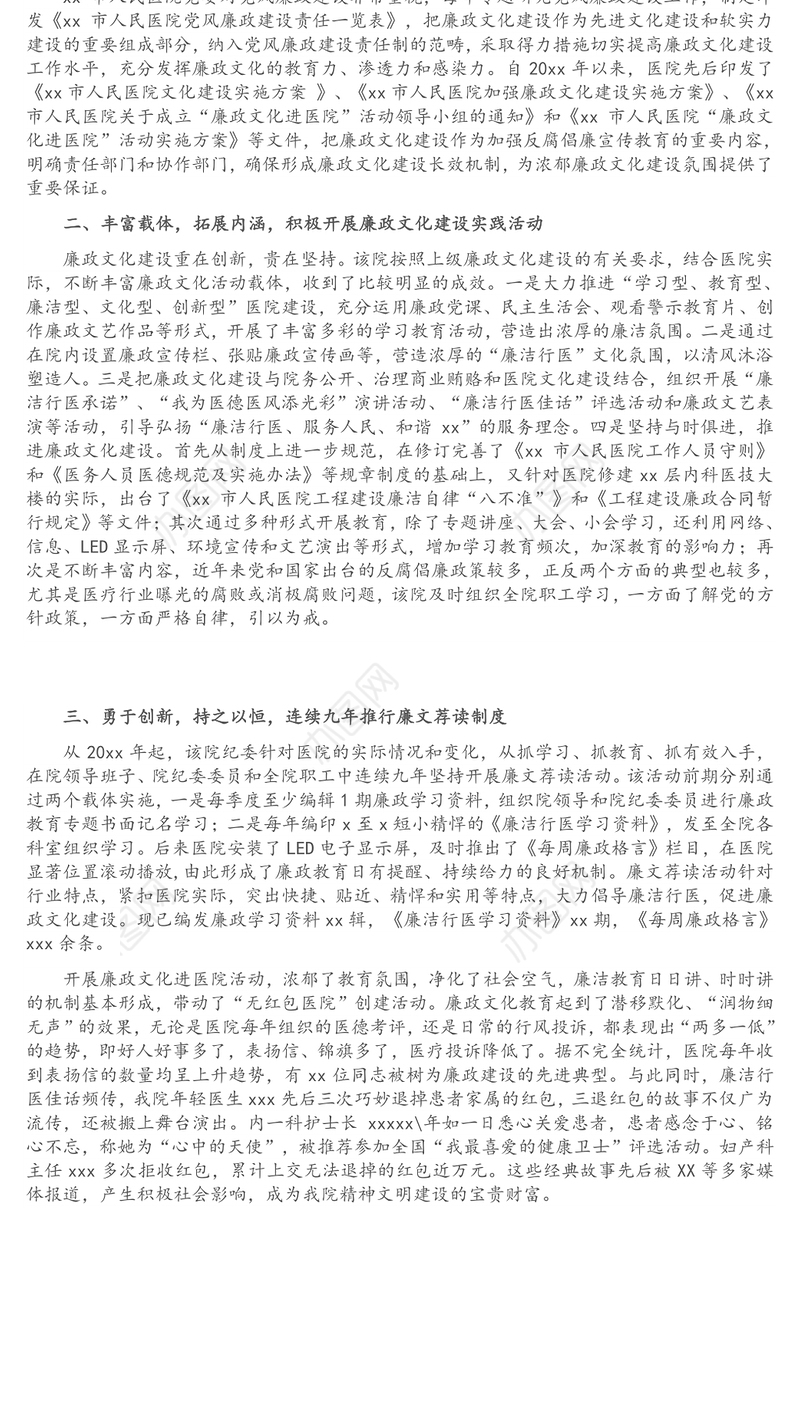 廉洁行医经验交流材料（纪委书记关于市人民医院廉政文化建设的经验交流发言材料）（医院）