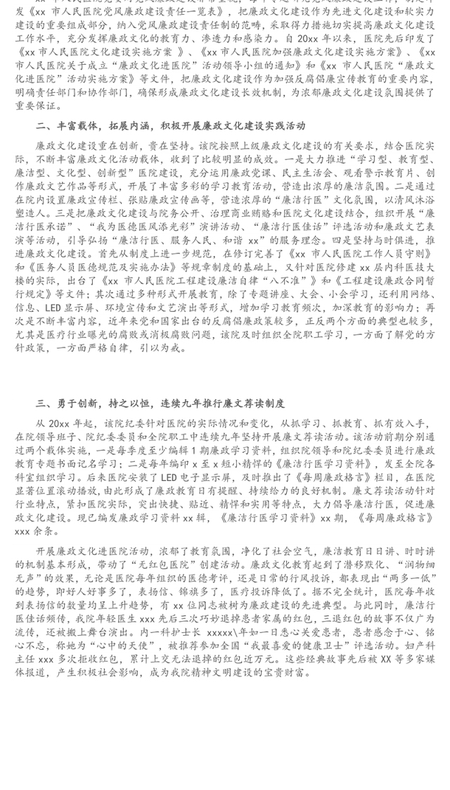 廉洁行医经验交流材料（纪委书记关于市人民医院廉政文化建设的经验交流发言材料）（医院）