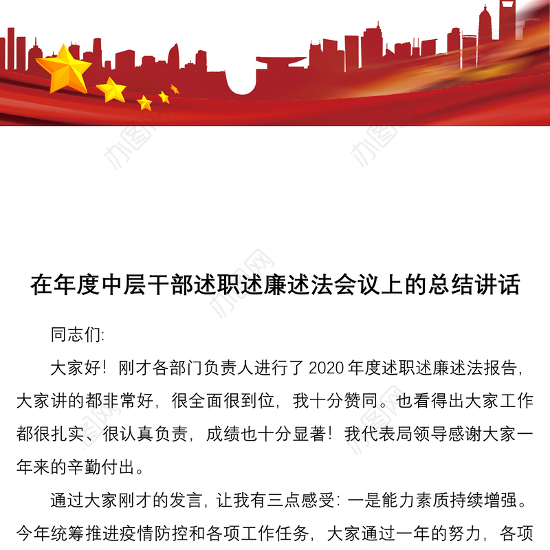 2021在年度中层干部述职述廉述法会议上的总结讲话