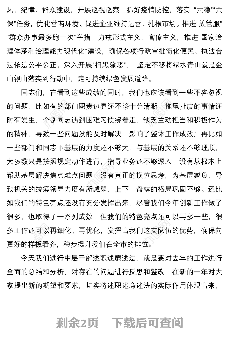 2021在年度中层干部述职述廉述法会议上的总结讲话