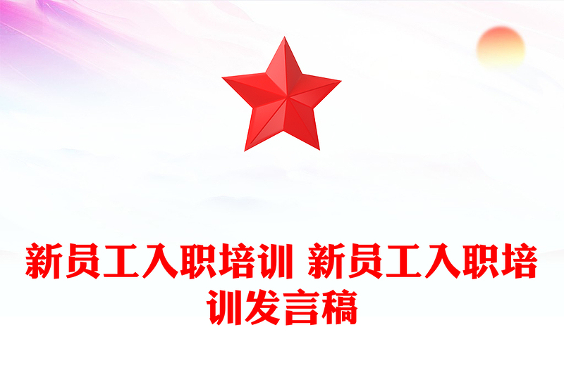 新员工入职培训 新员工入职培训发言稿