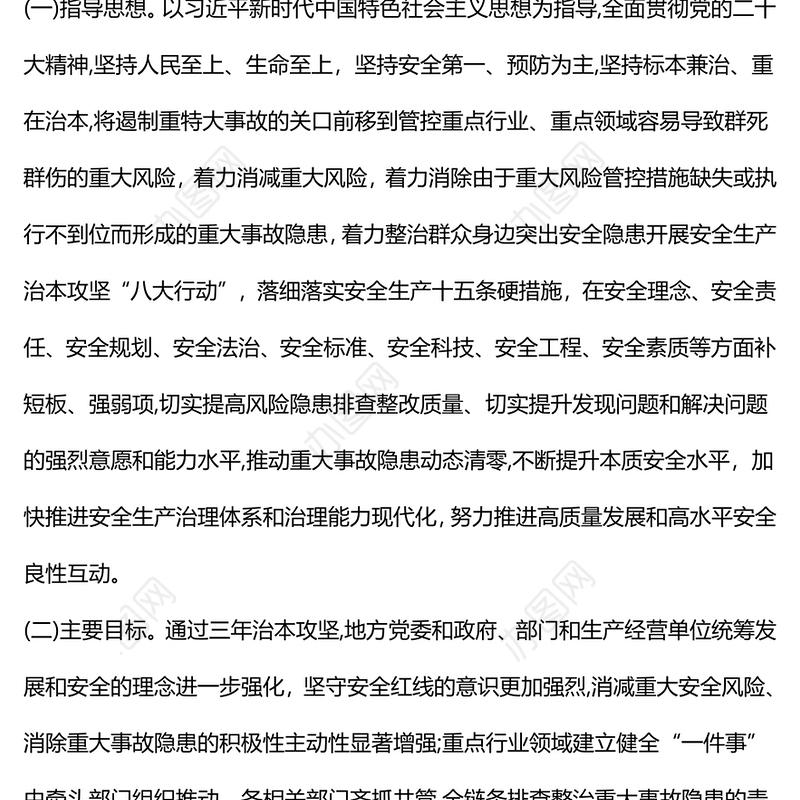 精美简约安全生产治本攻坚三年行动方案（2024--2026）PPT课件(讲稿)