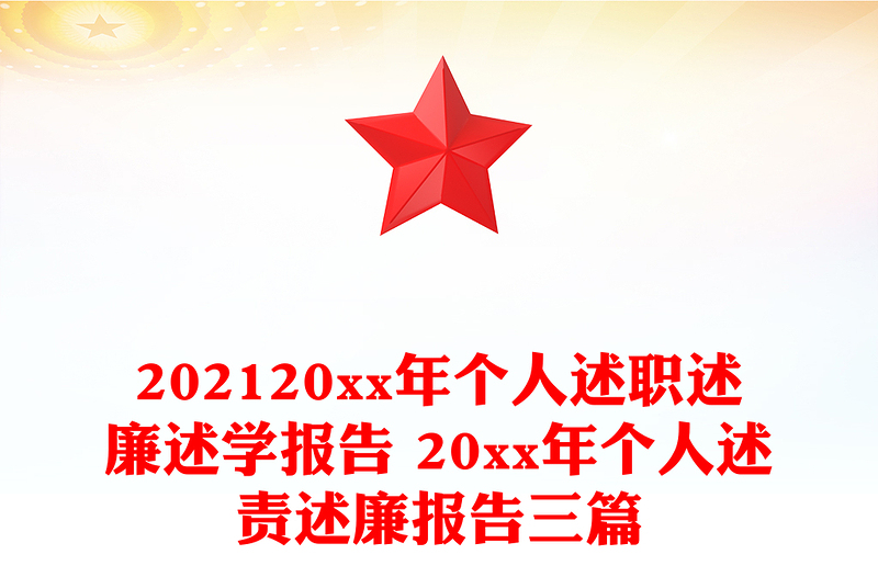 202120xx年个人述职述廉述学报告 20xx年个人述责述廉报告三篇
