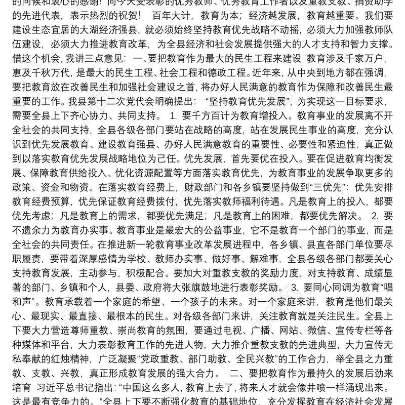 0、在全县教育工作暨教师节庆祝表彰大会上的讲话