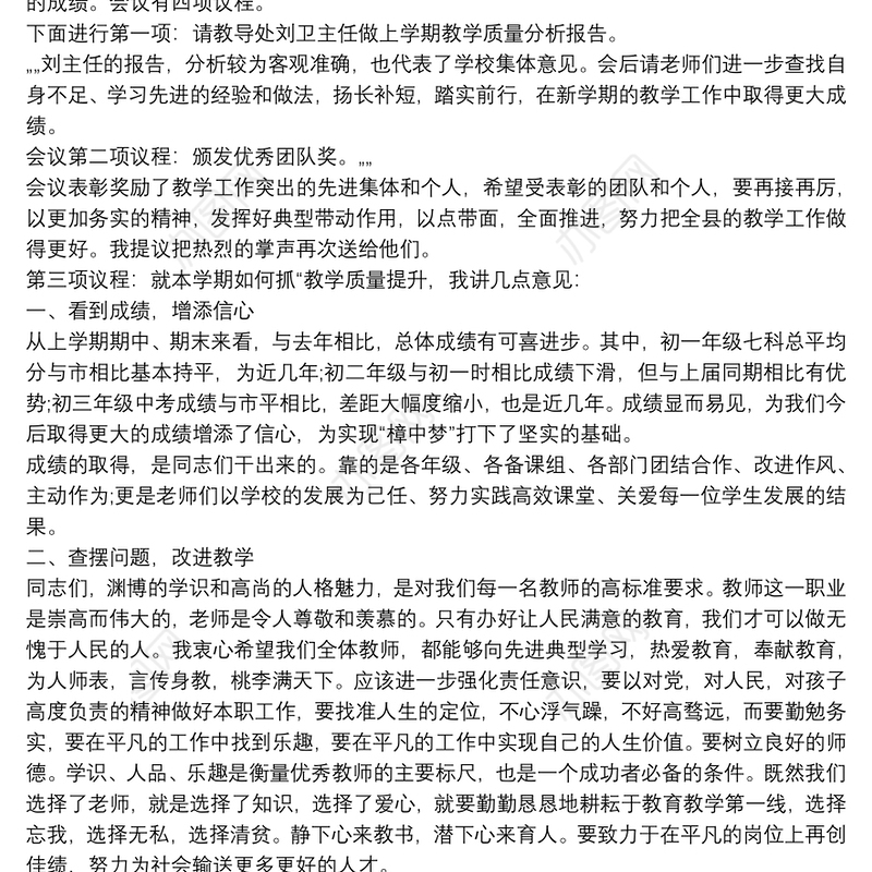 在全县教学工作总结表彰暨教学质量分析会上的讲话三篇