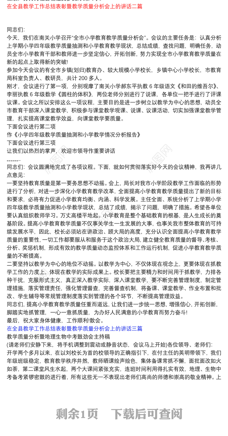 在全县教学工作总结表彰暨教学质量分析会上的讲话三篇