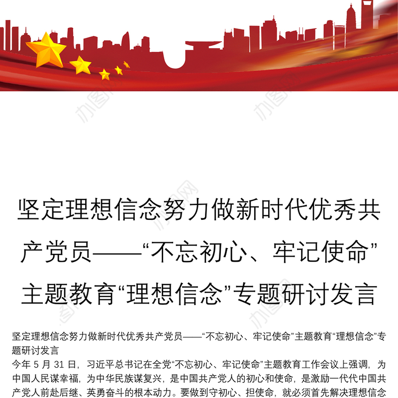 坚定理想信念努力做新时代优秀共产党员——“不忘初心、牢记使命”主题教育“理想信念”专题研讨发言