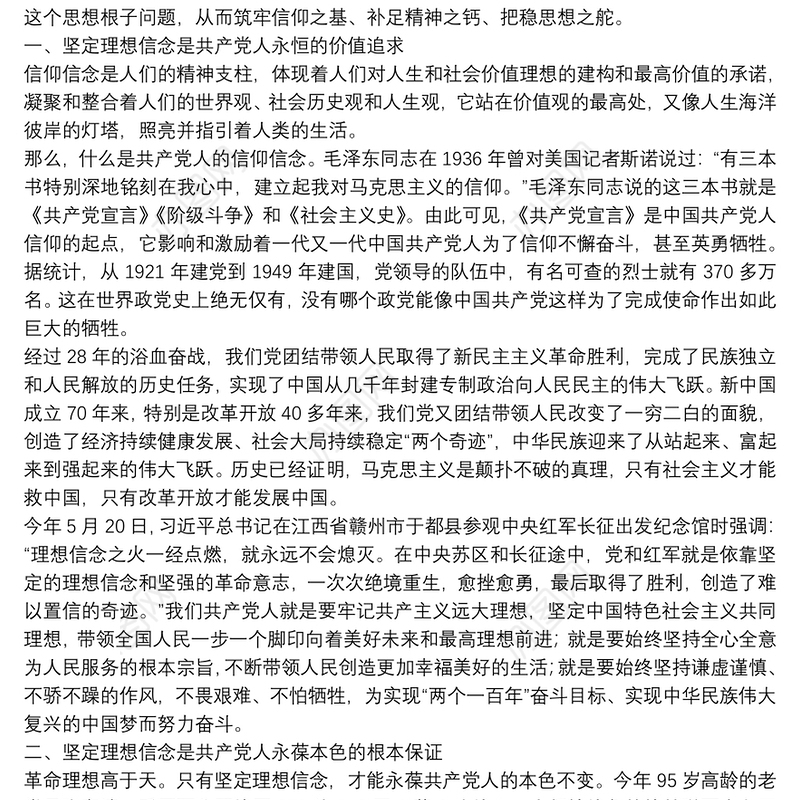 坚定理想信念努力做新时代优秀共产党员——“不忘初心、牢记使命”主题教育“理想信念”专题研讨发言