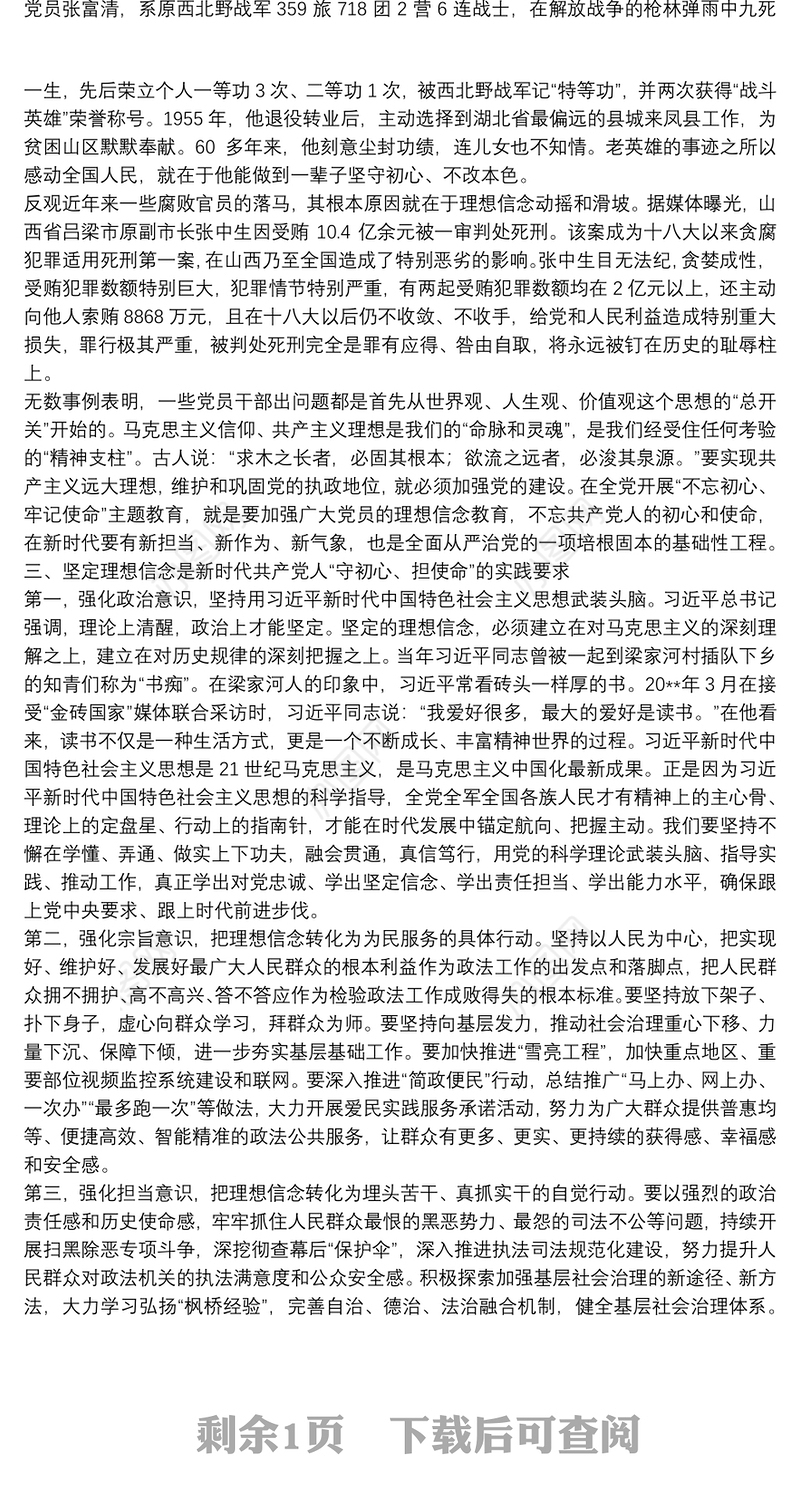 坚定理想信念努力做新时代优秀共产党员——“不忘初心、牢记使命”主题教育“理想信念”专题研讨发言