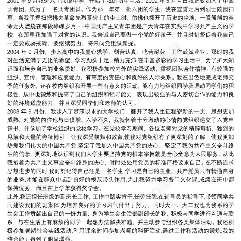 入党个人自传__个人事迹自传5篇