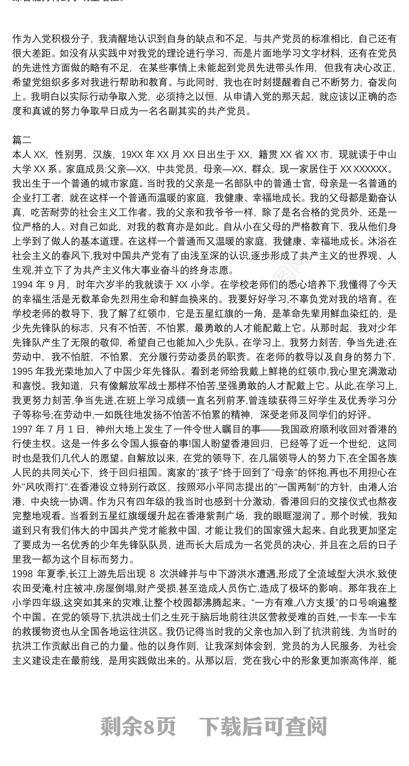 入党个人自传__个人事迹自传5篇