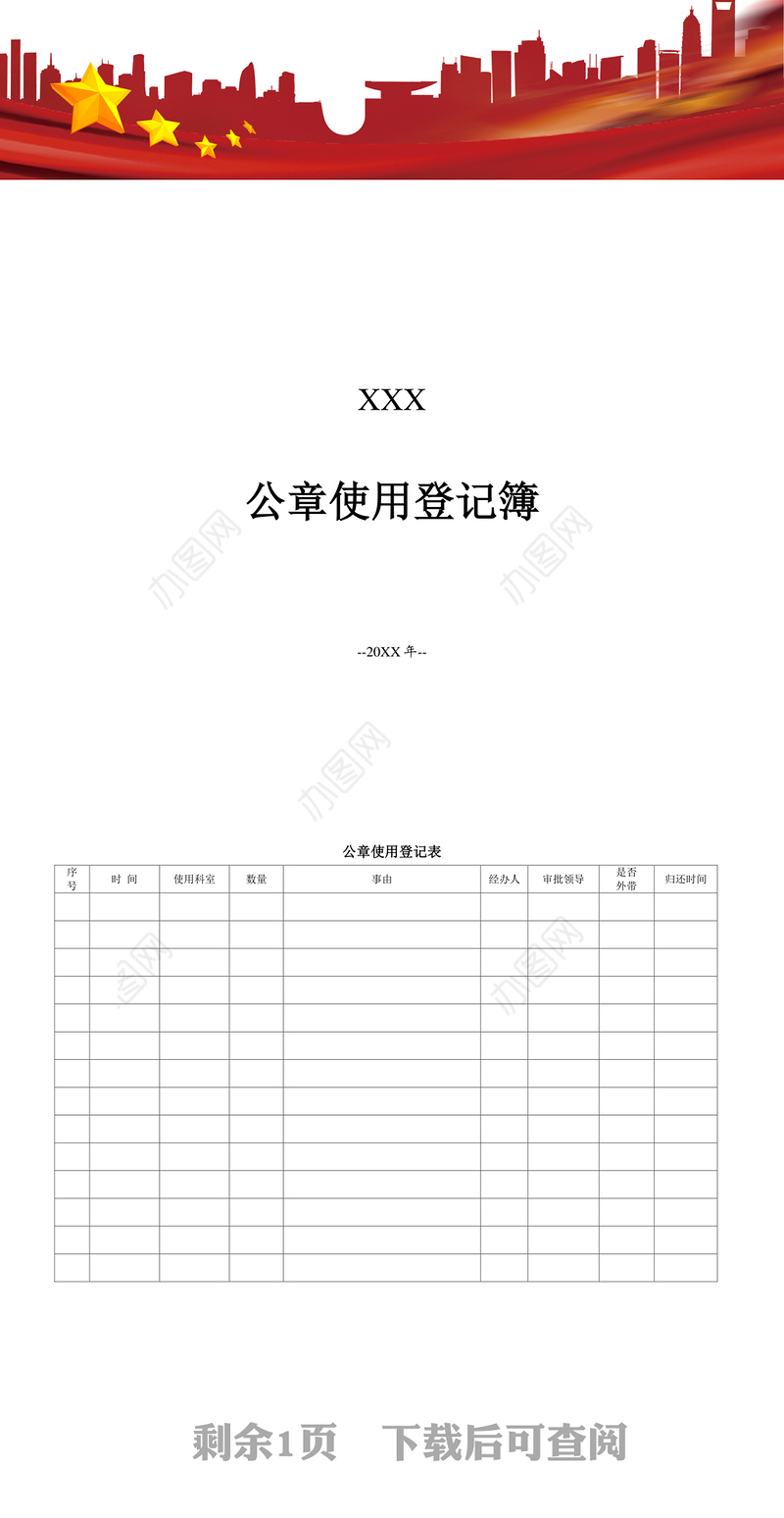 2021公章使用登记表