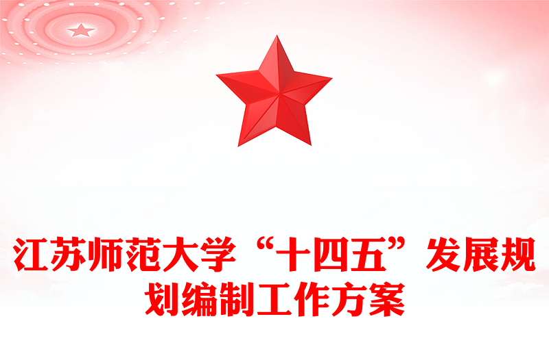江苏师范大学“十四五”发展规划编制工作方案