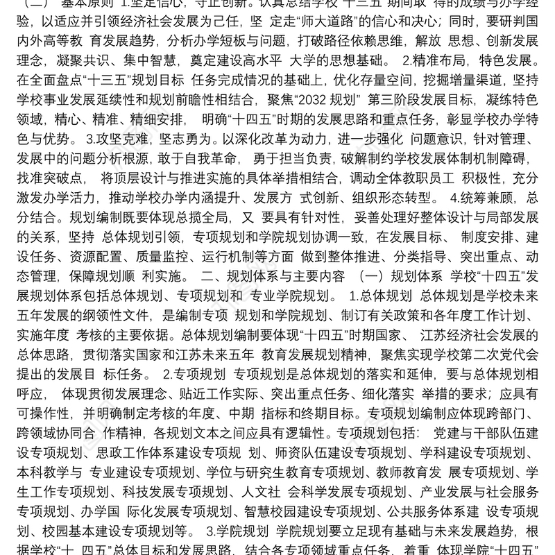 江苏师范大学“十四五”发展规划编制工作方案