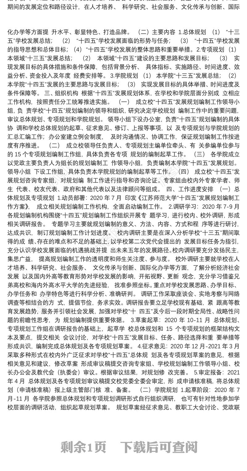 江苏师范大学“十四五”发展规划编制工作方案