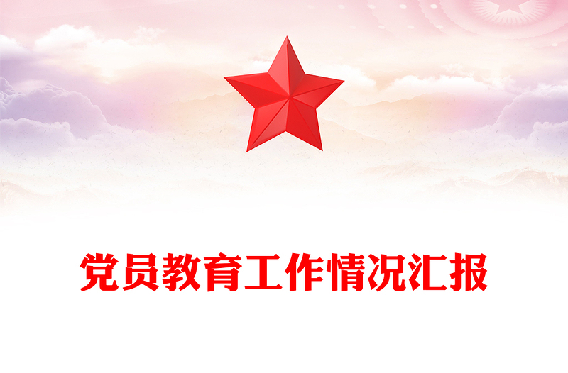 党员教育工作情况汇报
