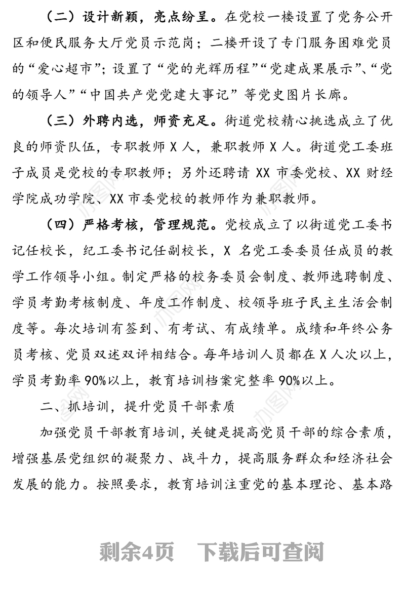 党员教育工作情况汇报