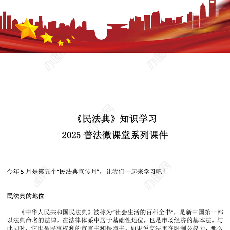 精美大气《民法典》知识学习PPT普法微课堂系列课件(讲稿)
