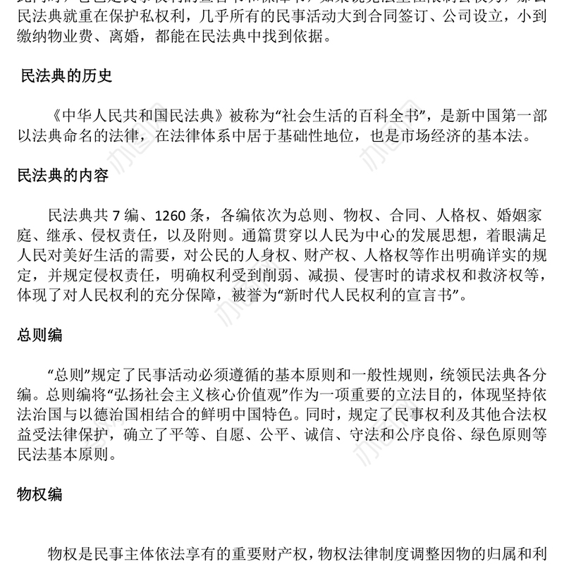 精美大气《民法典》知识学习PPT普法微课堂系列课件(讲稿)