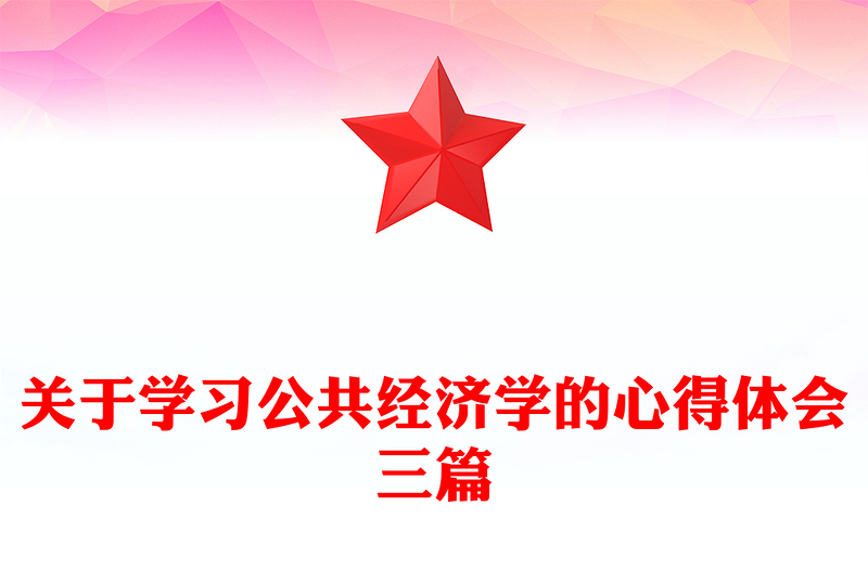 关于学习公共经济学的心得体会三篇