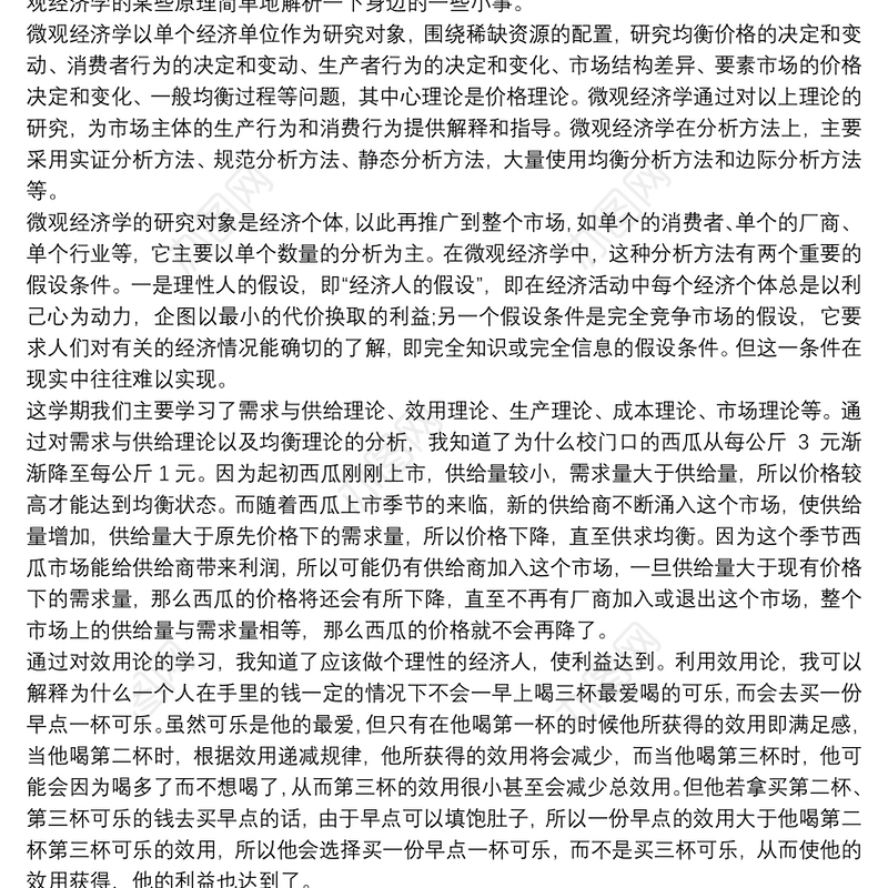 关于学习公共经济学的心得体会三篇