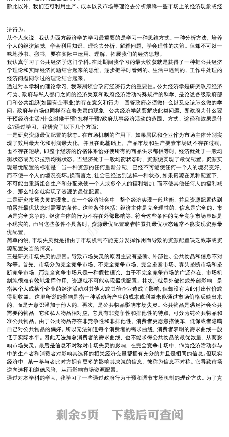 关于学习公共经济学的心得体会三篇