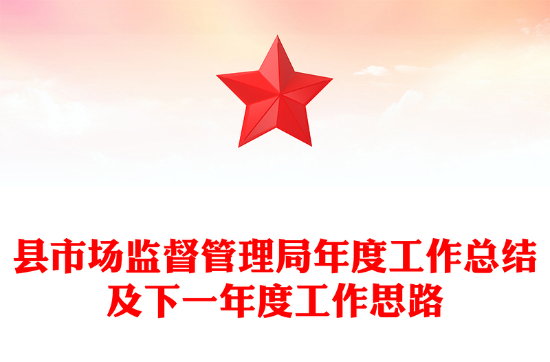 县市场监督管理局年度工作总结及下一年度工作思路