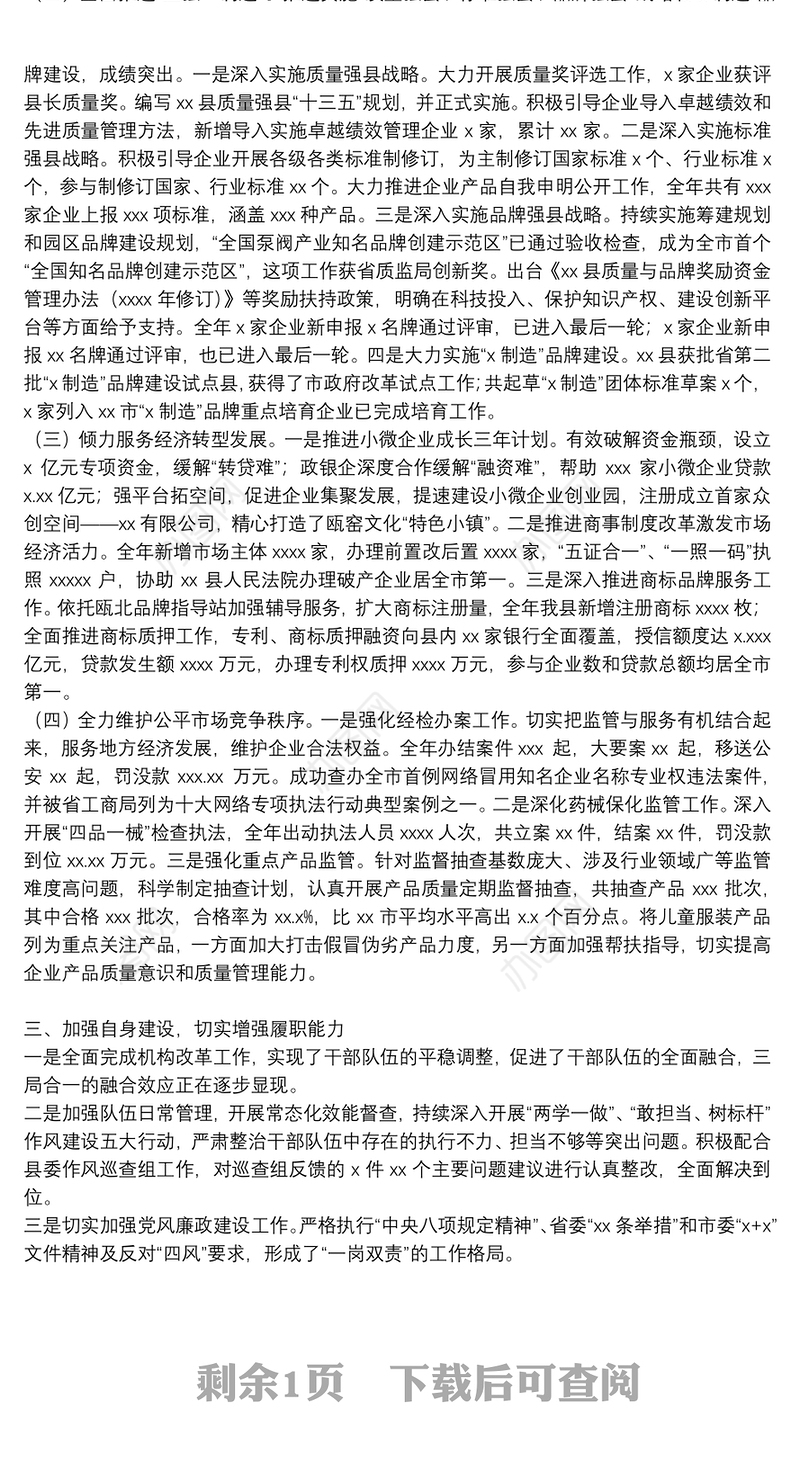 县市场监督管理局年度工作总结及下一年度工作思路