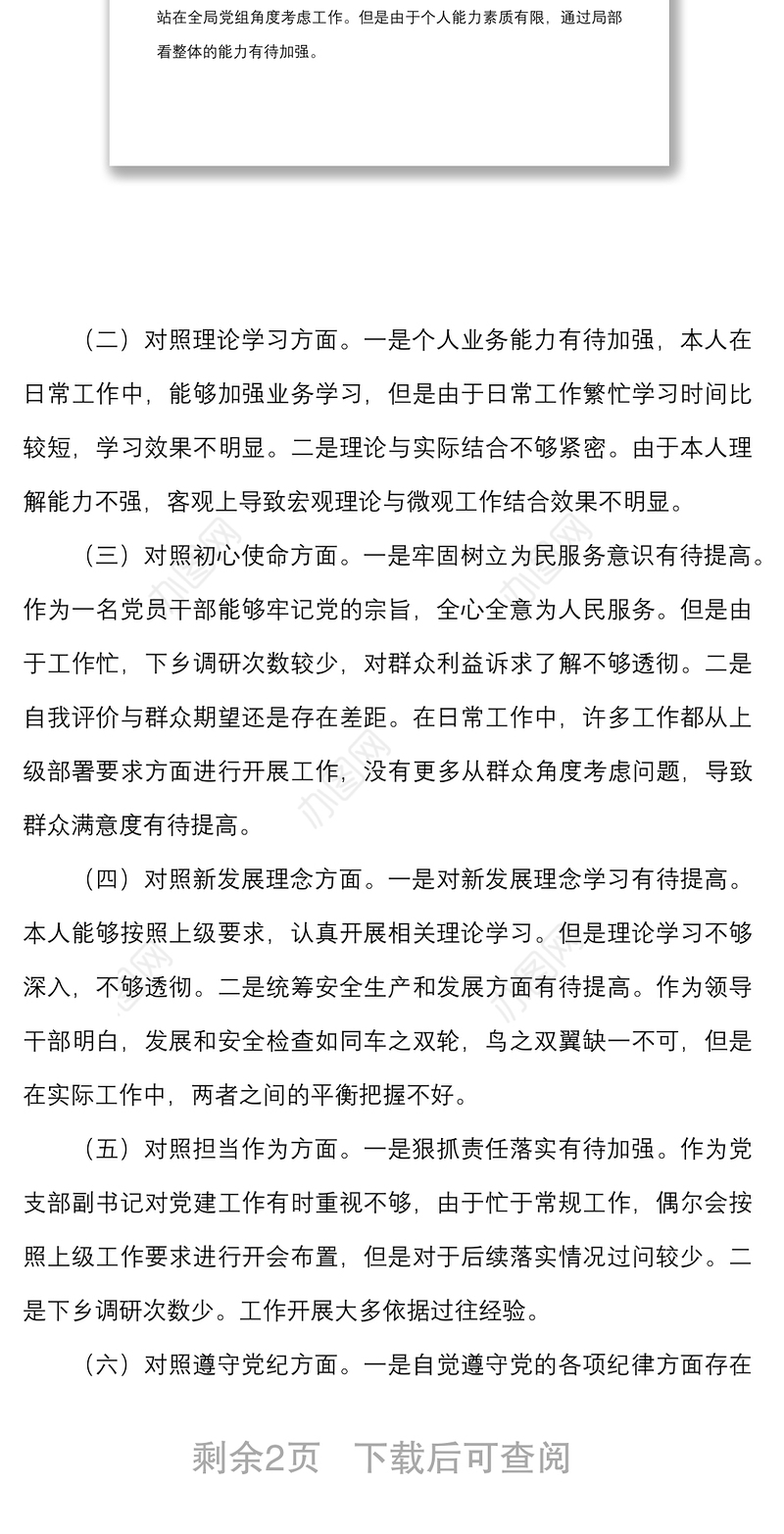 党支部书记学查改专题组织生活会个人对照检查材料范文六对照六查六看学习研讨