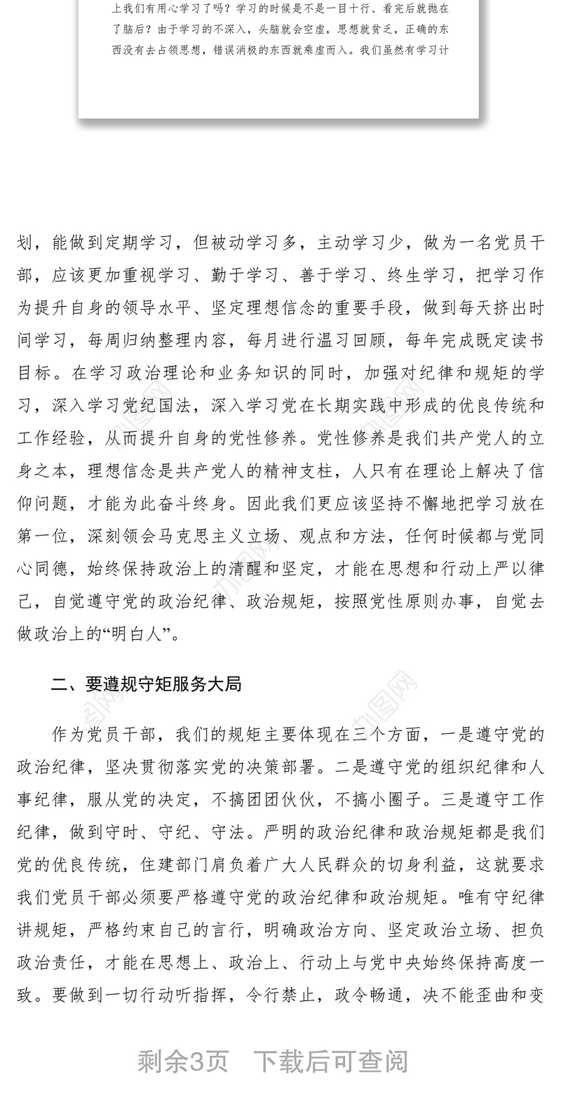 2021【党建材料】严以律己，严守政治纪律和政治规矩，自觉做政治上的“明白人”发言稿