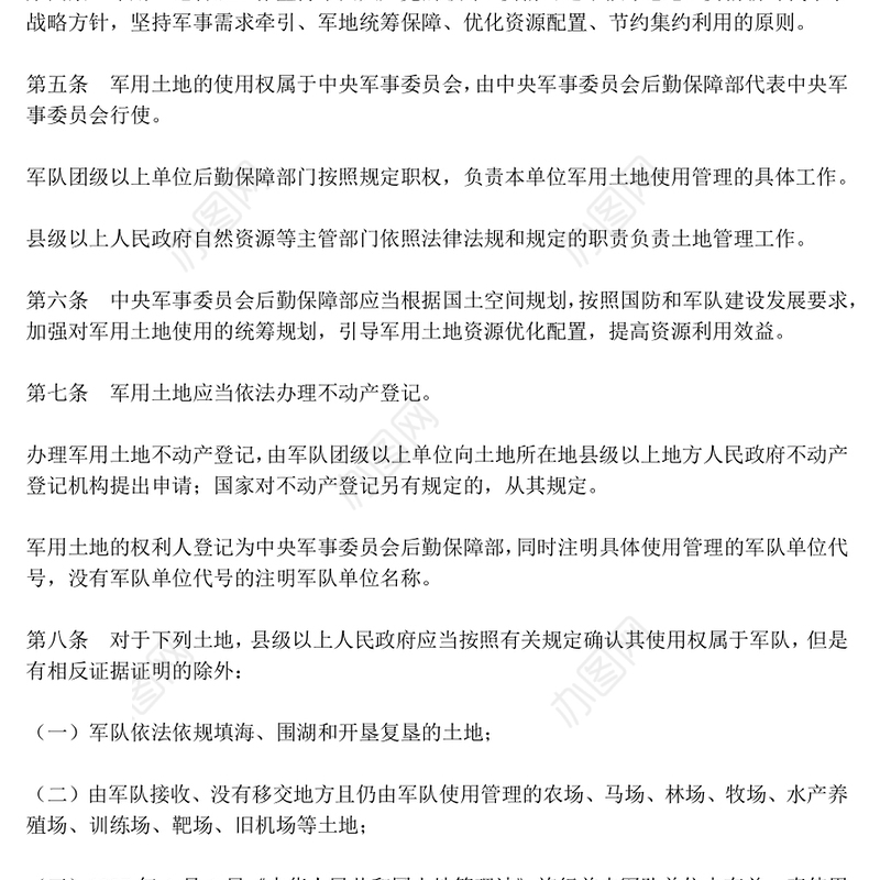 党政风《军用土地管理条例》PPT法律法规课件(讲稿)