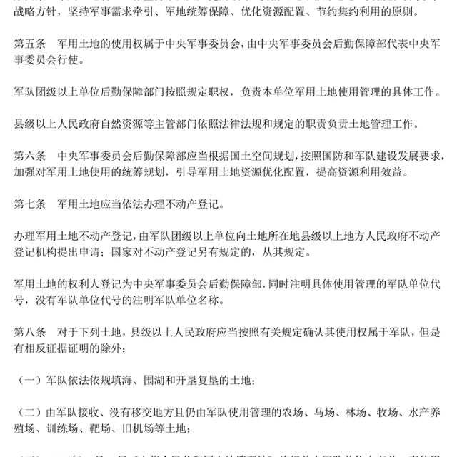 党政风《军用土地管理条例》PPT法律法规课件(讲稿)