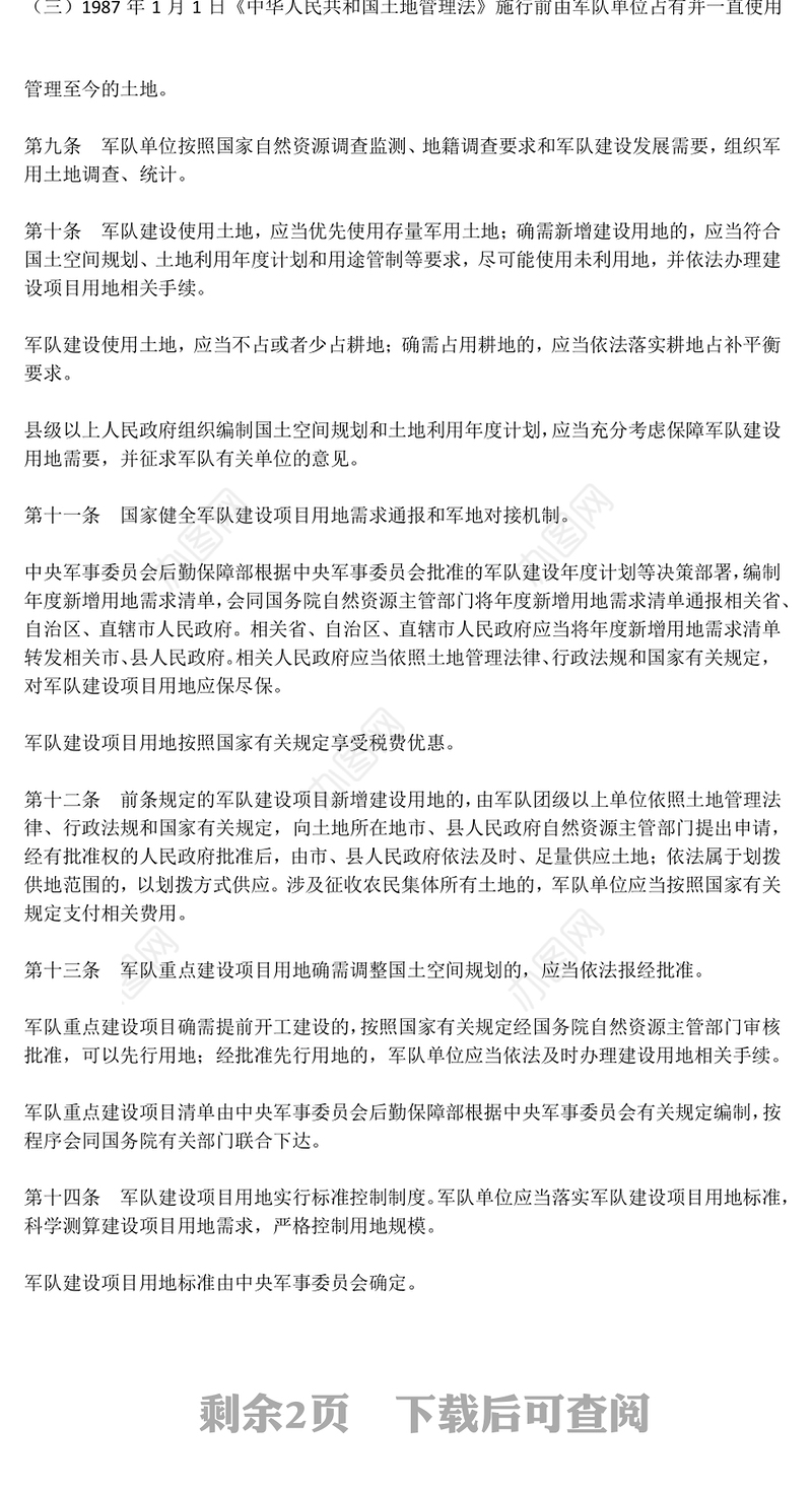 党政风《军用土地管理条例》PPT法律法规课件(讲稿)