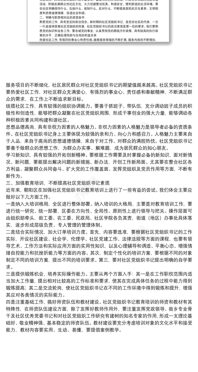 社区党组织书记队伍建设思考