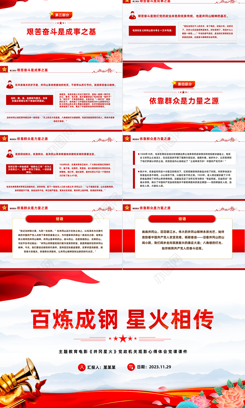 百炼成钢星火相传PPT红色简洁主题教育电影《井冈星火》党政机关观影心得体会党课课件