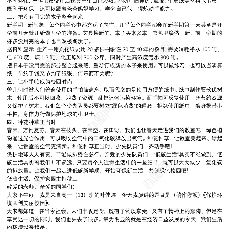 低碳生活，保护家园主持稿